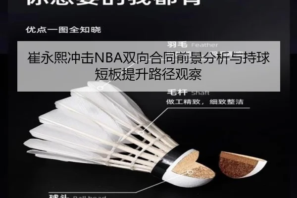 崔永熙冲击NBA双向合同前景分析与持球短板提升路径观察