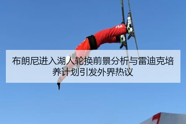 bu-lang-ni-jin-ru-hu-ren-lun-huan-qian-jing-fen-xi-yu-lei-di-ke-pei-yang-ji-hua-yin-fa-wai-jie-re-yi-2-538.jpg