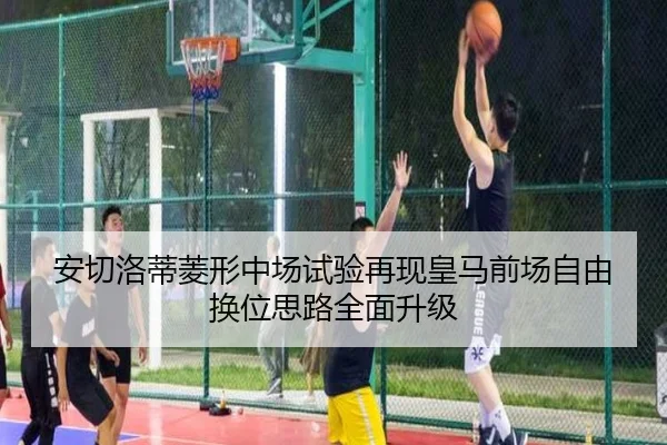 安切洛蒂菱形中场试验再现皇马前场自由换位思路全面升级（PGemulator）